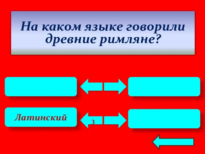 3 Латинский На каком языке говорили древние римляне?