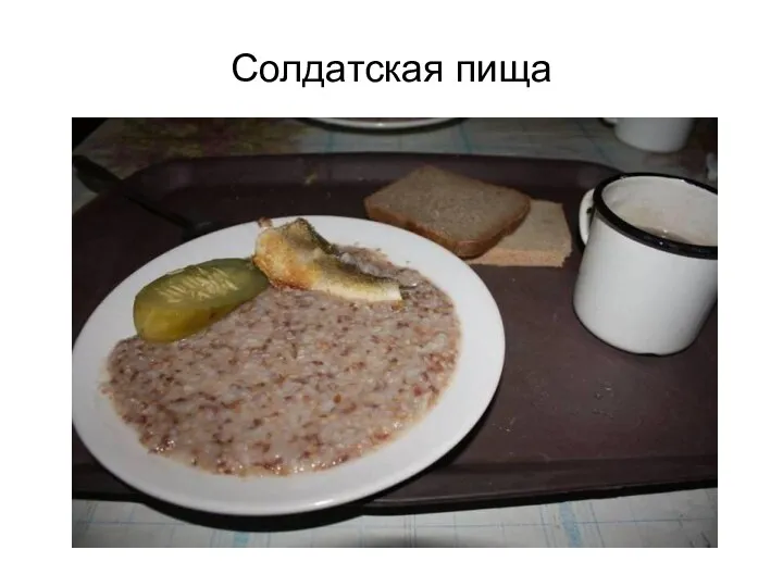 Солдатская пища