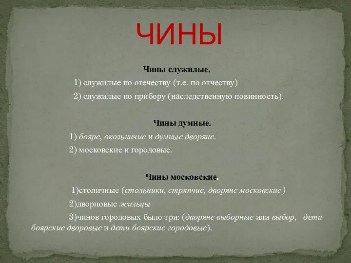 Чины служилые. 1) служилые по отечеству (т.е. по отчеству) 2) служилые по прибору