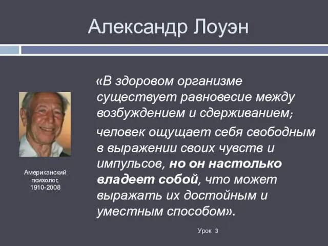 Александр Лоуэн «В здоровом организме существует равновесие между возбуждением и