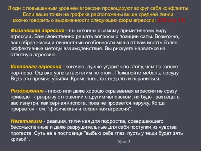 Урок 3 Люди с повышенным уровнем агрессии провоцируют вокруг себя