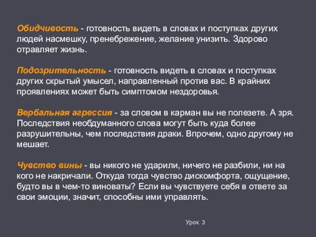 Урок 3 Обидчивость - готовность видеть в словах и поступках