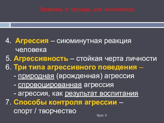 4. Агрессия – сиюминутная реакция человека 5. Агрессивность – стойкая