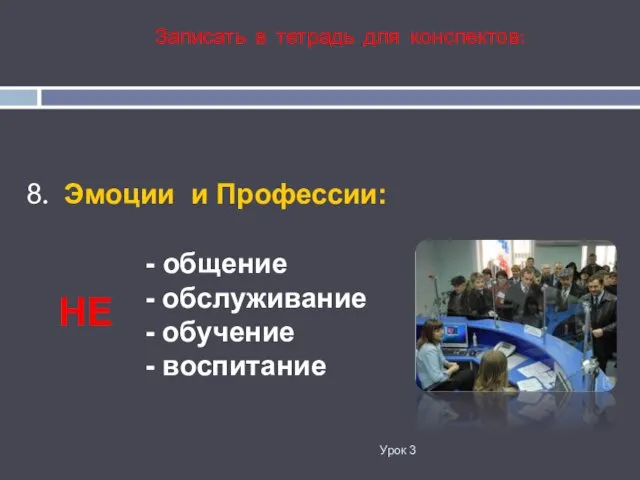 8. Эмоции и Профессии: - общение - обслуживание - обучение