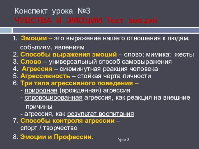 Конспект урока №3 ЧУВСТВА И ЭМОЦИИ. Тест эмоций Урок 3