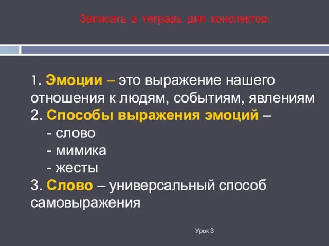 1. Эмоции – это выражение нашего отношения к людям, событиям,