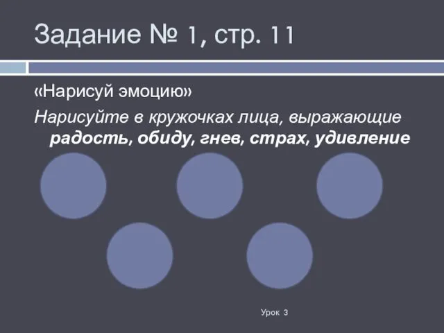 «Нарисуй эмоцию» Нарисуйте в кружочках лица, выражающие радость, обиду, гнев,