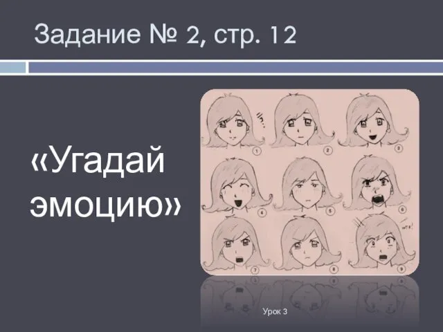 «Угадай эмоцию» Урок 3 Задание № 2, стр. 12