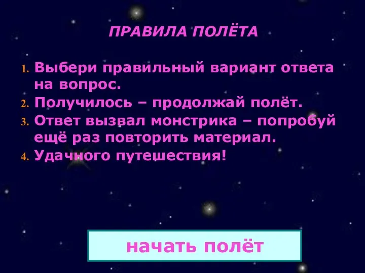 начать полёт ПРАВИЛА ПОЛЁТА Выбери правильный вариант ответа на вопрос.