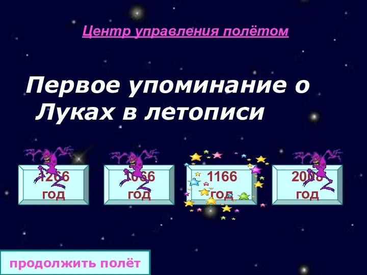 Центр управления полётом Первое упоминание о Луках в летописи 1266