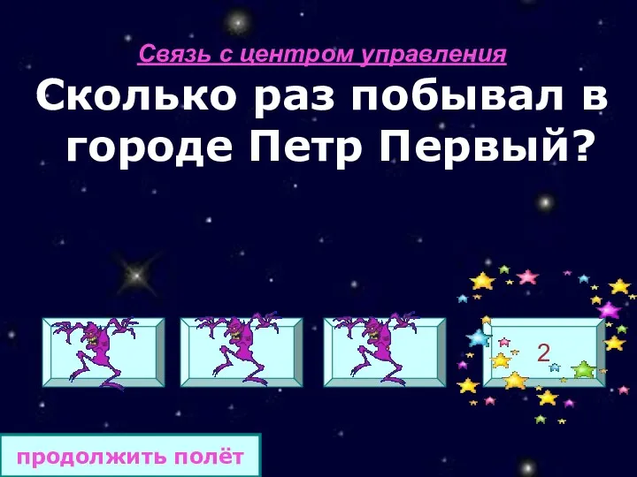 Связь с центром управления Сколько раз побывал в городе Петр