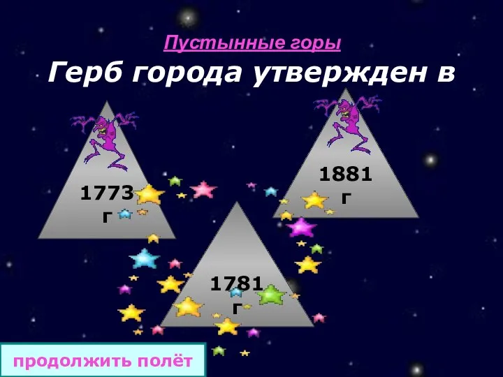 Пустынные горы Герб города утвержден в 1881 г 1773 г 1781 г продолжить полёт