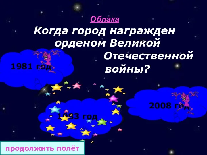 Облака Когда город награжден орденом Великой Отечественной войны? 1981 год 2008 год 1983 год продолжить полёт