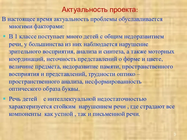 Актуальность проекта: В настоящее время актуальность проблемы обуславливается многими факторами: