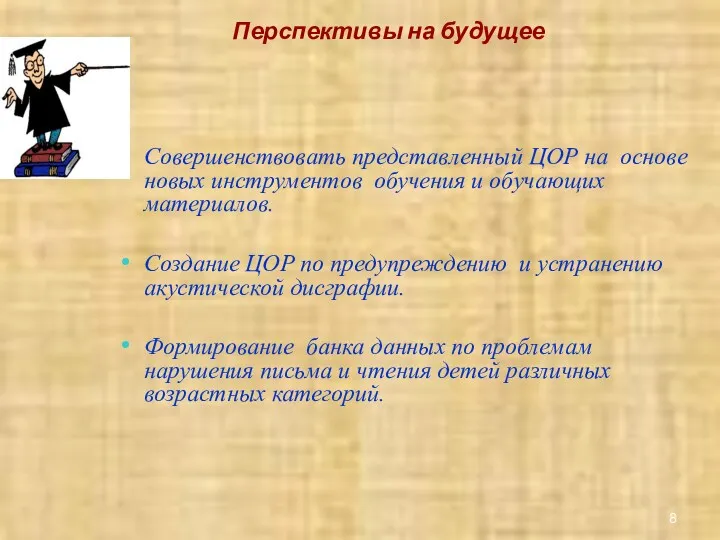 Перспективы на будущее Совершенствовать представленный ЦОР на основе новых инструментов