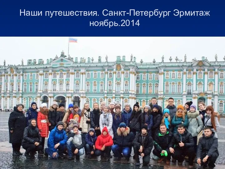 Наши путешествия. Санкт-Петербург Эрмитаж ноябрь.2014