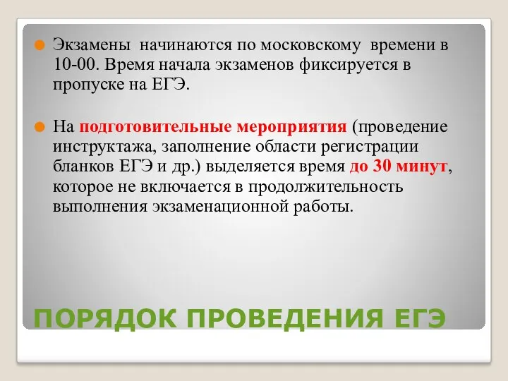 ПОРЯДОК ПРОВЕДЕНИЯ ЕГЭ Экзамены начинаются по московскому времени в 10-00.