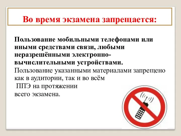 Во время экзамена запрещается: Пользование мобильными телефонами или иными средствами