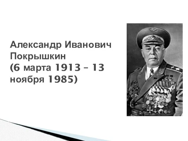 Александр Иванович Покрышкин (6 марта 1913 – 13 ноября 1985)