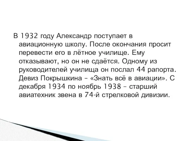 В 1932 году Александр поступает в авиационную школу. После окончания