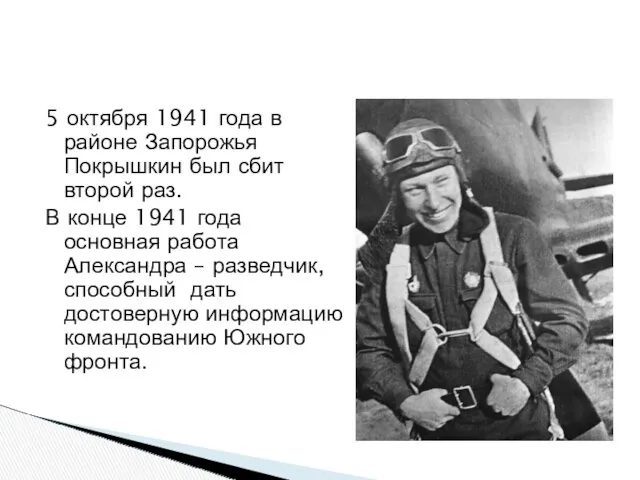 5 октября 1941 года в районе Запорожья Покрышкин был сбит второй раз. В