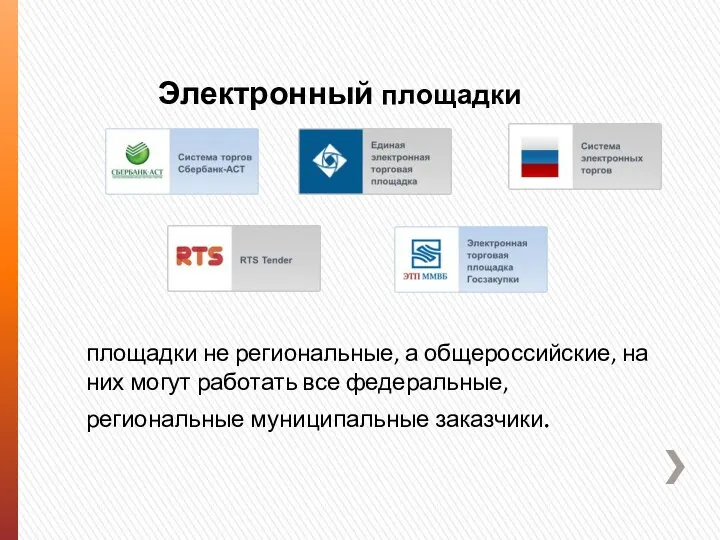 Электронный площадки площадки не региональные, а общероссийские, на них могут работать все федеральные, региональные муниципальные заказчики.