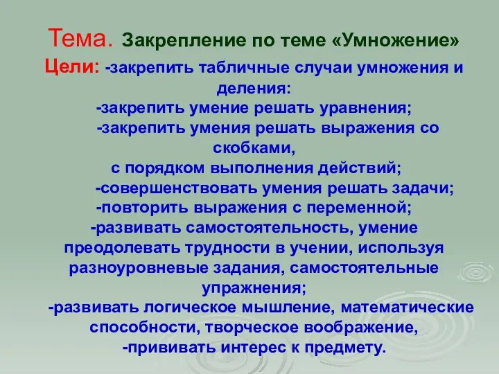 Тема. Закрепление по теме «Умножение» Цели: -закрепить табличные случаи умножения