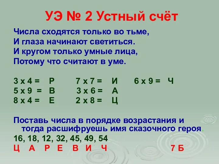 УЭ № 2 Устный счёт Числа сходятся только во тьме,