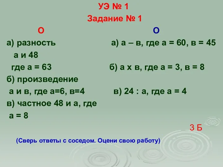 УЭ № 1 Задание № 1 О О а) разность