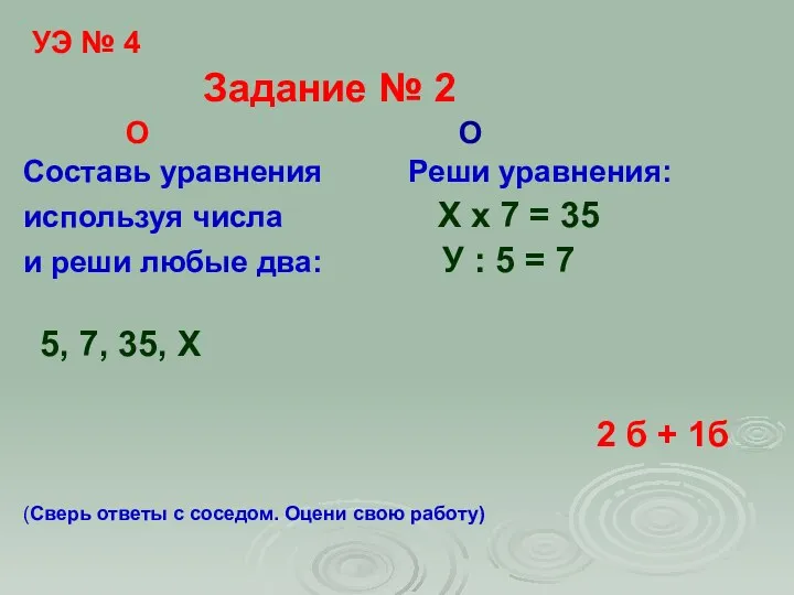 УЭ № 4 Задание № 2 О О Составь уравнения