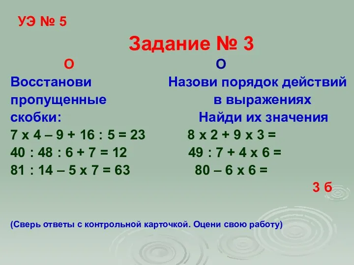 УЭ № 5 Задание № 3 О О Восстанови Назови