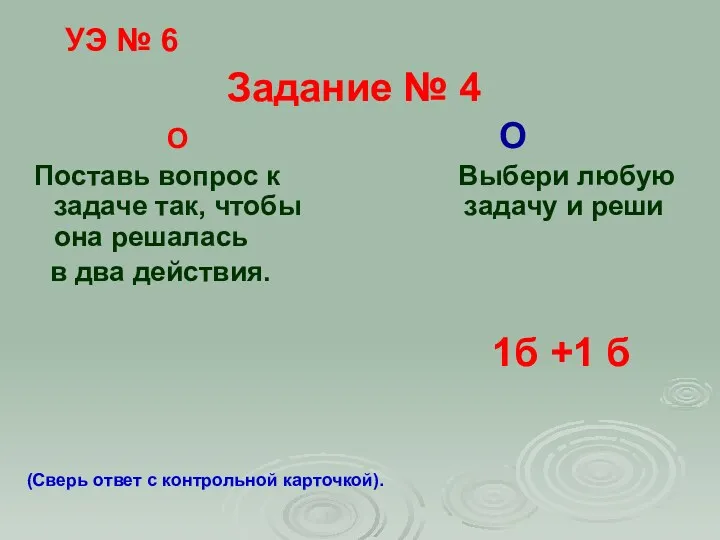 УЭ № 6 Задание № 4 О О Поставь вопрос