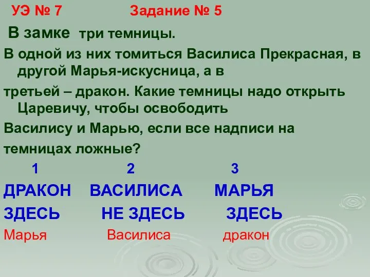 УЭ № 7 Задание № 5 В замке три темницы.