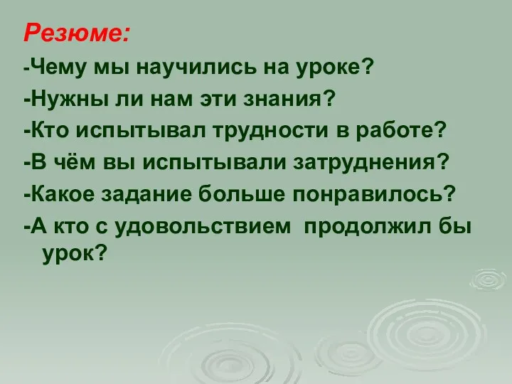 Резюме: -Чему мы научились на уроке? -Нужны ли нам эти