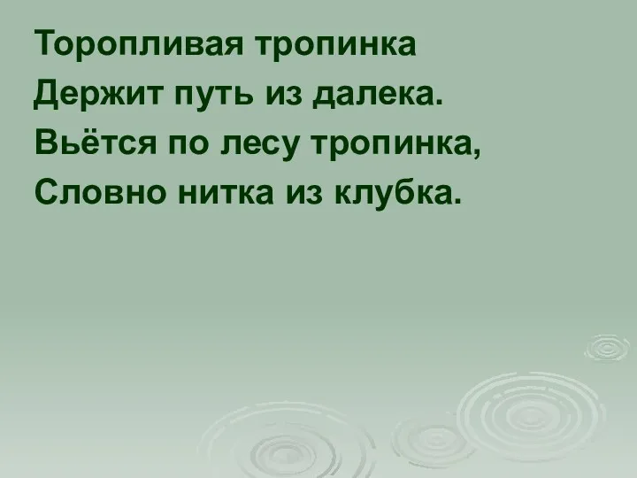 Торопливая тропинка Держит путь из далека. Вьётся по лесу тропинка, Словно нитка из клубка.