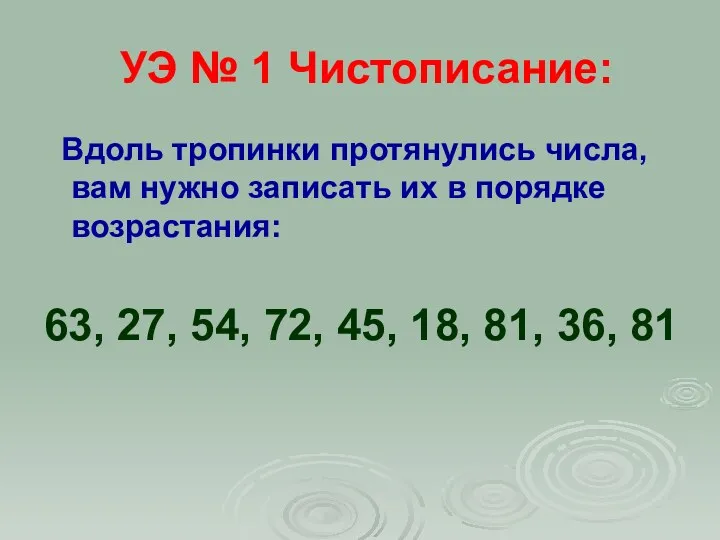 УЭ № 1 Чистописание: Вдоль тропинки протянулись числа, вам нужно