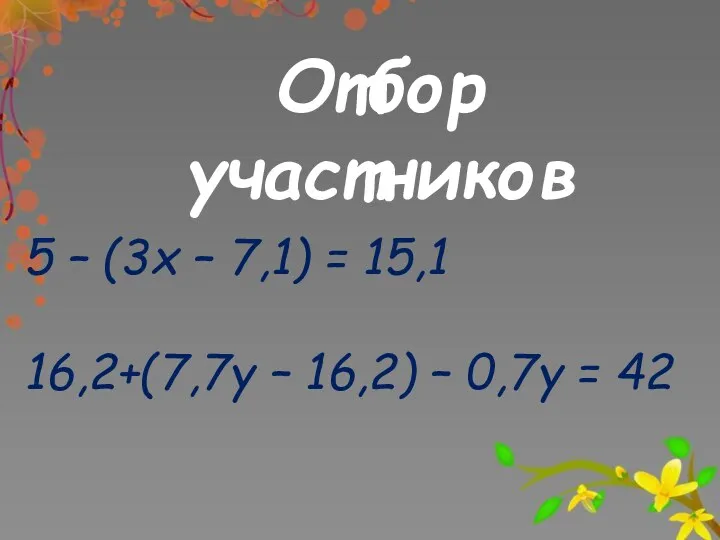 Отбор участников 5 – (3х – 7,1) = 15,1 16,2+(7,7y – 16,2) – 0,7y = 42