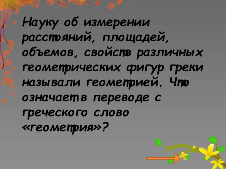 Науку об измерении расстояний, площадей, объемов, свойств различных геометрических фигур