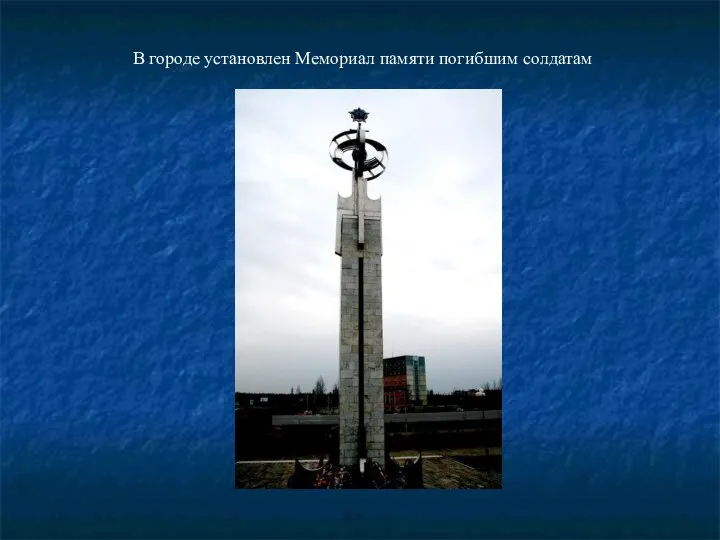В городе установлен Мемориал памяти погибшим солдатам