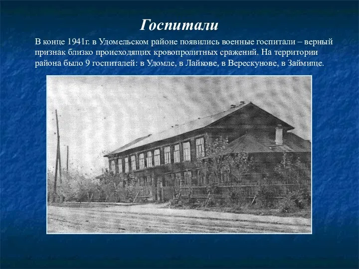 Госпитали В конце 1941г. в Удомельском районе появились военные госпитали