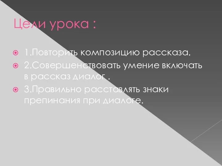 Цели урока : 1.Повторить композицию рассказа. 2.Совершенствовать умение включать в