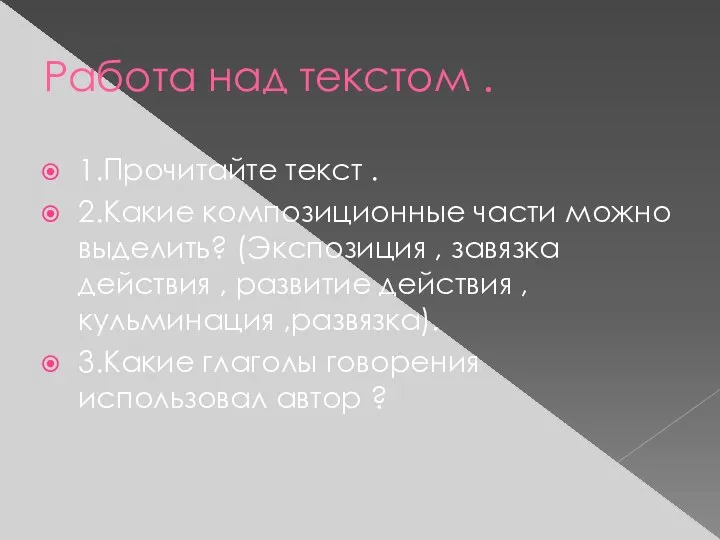 Работа над текстом . 1.Прочитайте текст . 2.Какие композиционные части