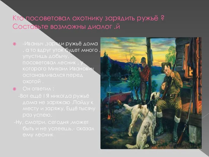 Кто посоветовал охотнику зарядить ружьё ? Составьте возможны диалог .й