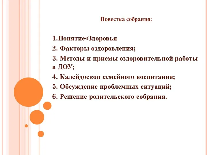 Повестка собрания: 1.Понятие«Здоровья 2. Факторы оздоровления; 3. Методы и приемы оздоровительной работы в