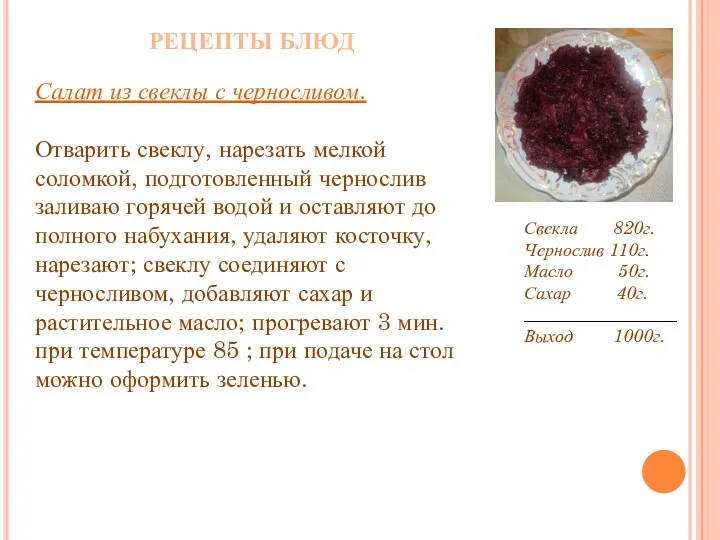 РЕЦЕПТЫ БЛЮД Салат из свеклы с черносливом. Отварить свеклу, нарезать мелкой соломкой, подготовленный