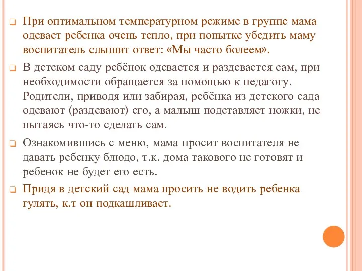 При оптимальном температурном режиме в группе мама одевает ребенка очень тепло, при попытке