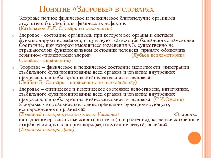 Понятие «Здоровье» в словарях Здоровье полное физическое и психическое благополучие организма, отсутствие болезней