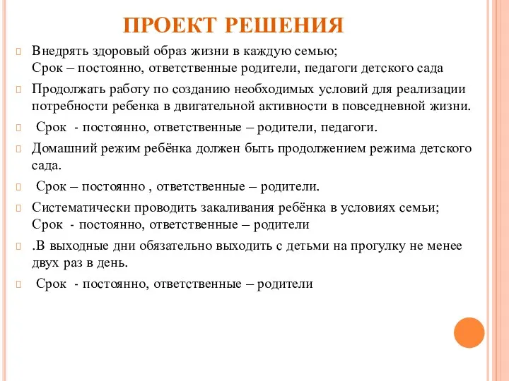 ПРОЕКТ РЕШЕНИЯ Внедрять здоровый образ жизни в каждую семью; Срок – постоянно, ответственные