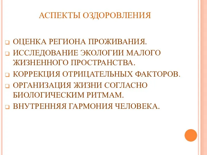 АСПЕКТЫ ОЗДОРОВЛЕНИЯ ОЦЕНКА РЕГИОНА ПРОЖИВАНИЯ. ИССЛЕДОВАНИЕ ЭКОЛОГИИ МАЛОГО ЖИЗНЕННОГО ПРОСТРАНСТВА. КОРРЕКЦИЯ ОТРИЦАТЕЛЬНЫХ ФАКТОРОВ.