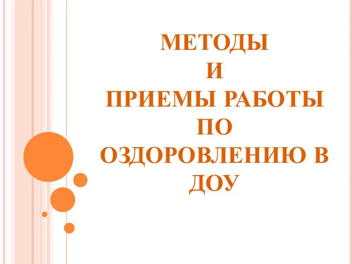 МЕТОДЫ И ПРИЕМЫ РАБОТЫ ПО ОЗДОРОВЛЕНИЮ В ДОУ